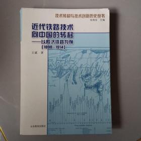 近代铁路技术向中国的转移：以胶济铁路为例（1898-1914）