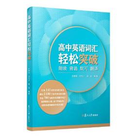 高中英语词汇轻松突破 朗读 背诵 默写 翻译（