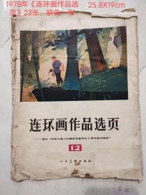 1978年出版《连环画作品选页》