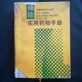 袖珍实用药物手册（1990年一版一印）