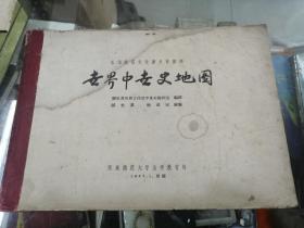 地图册,世界中世史地图,东北师范大学1957年