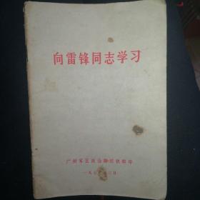 向雷锋同志学习（1977年广州军区资料）