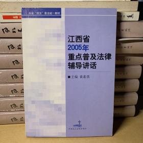 江西省2005年重点普及法律辅导讲话