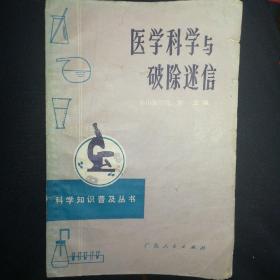 医学科学与破除迷信（1973年一版一印）