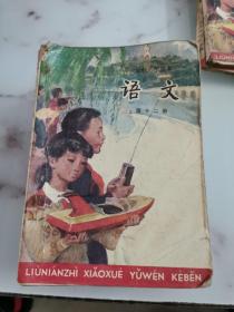 六年制小学课本 语文 全十二册  （少一 四 册）