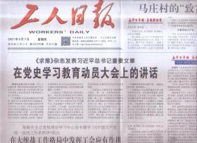 2021年4月1日   工人日报     在学习教育动员大会上的讲话   马庄村的支付密码  汲取智慧力量  筑牢精神之基    向世界发出邀请  中国天眼向全球开放