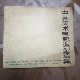 中国美术电影造型选集（80年一版一印仅印2700册）