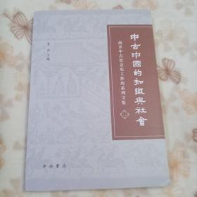 中古中国的知识与社会：南开中古社会史工作坊系列文集