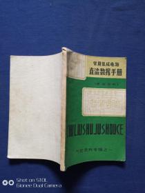 常用集成电路 直流数据手册