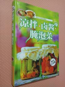 凉拌·卤酱·腌泡菜（超值全彩白金版）.