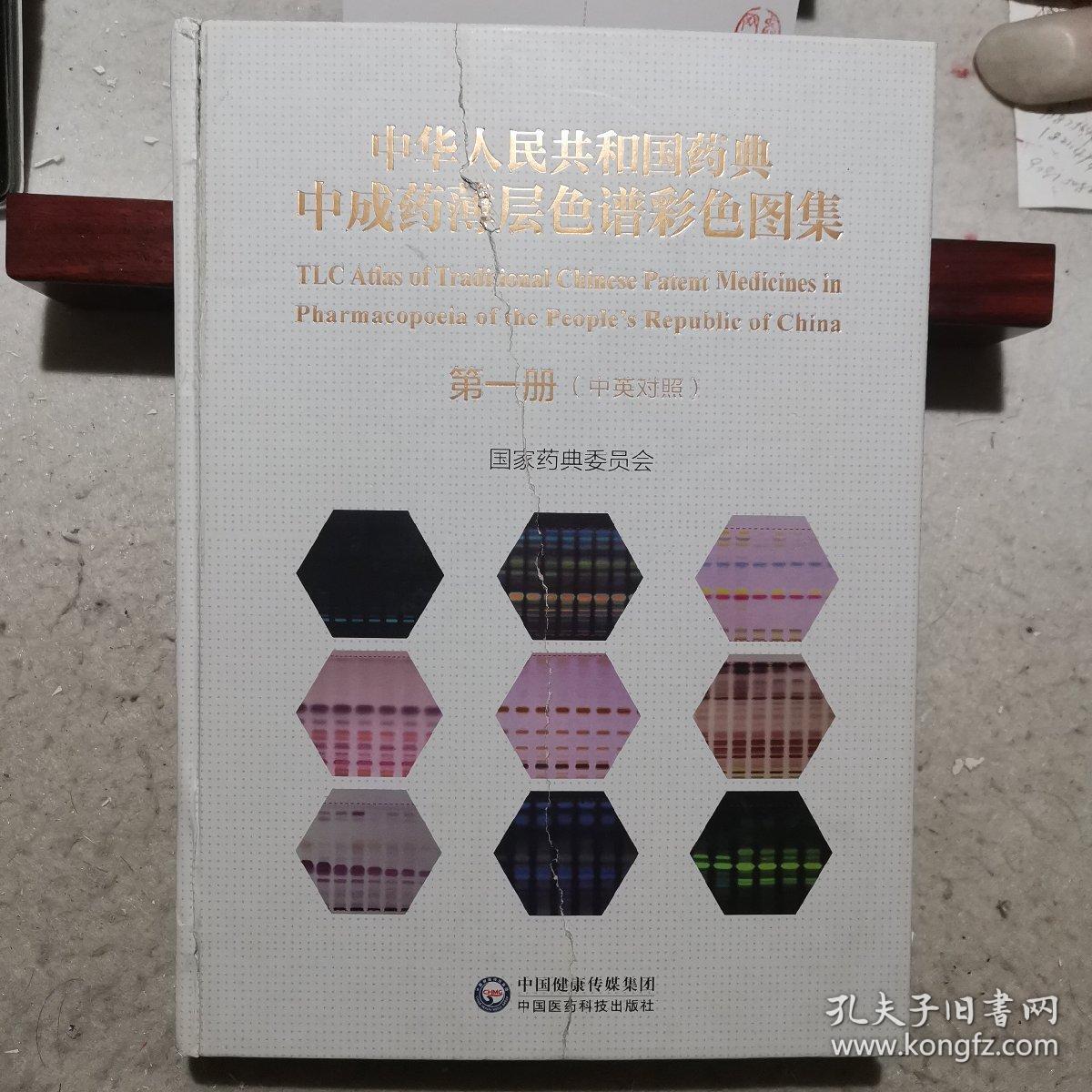 中华人民共和国药典中成药薄层色谱彩色图集第一册