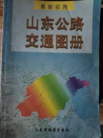 山东公路交通图册