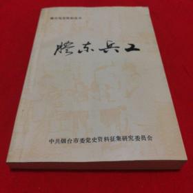 胶东兵工  〈烟台党史资料丛书〉珍贵的历史资料，发行600册