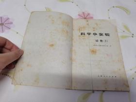 科学小实验《动物1》《植物1》《力学》