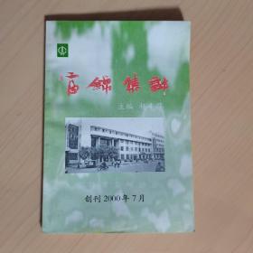 富锦集邮 （创刊号）