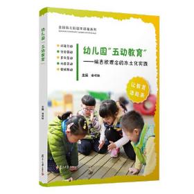 幼儿园“五动教育”：瑞吉欧理念的本土化实践