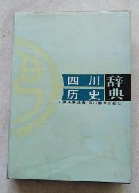 四川历史辞典