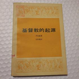 基督教的起源【馆藏章。衬页有字有章。封底有脏。最后一页墨迹。仔细看图】