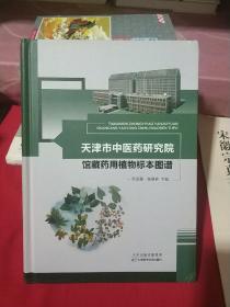 天津市中医药研究院馆藏药用植物标本图谱