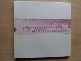 1999-2000年专用邮资图邮资封片 专题册