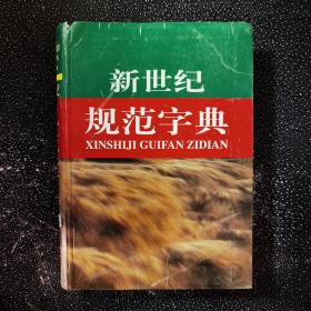 新世纪规范字典