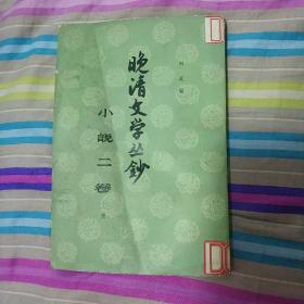 晚清文学小说从钞小说二卷上册