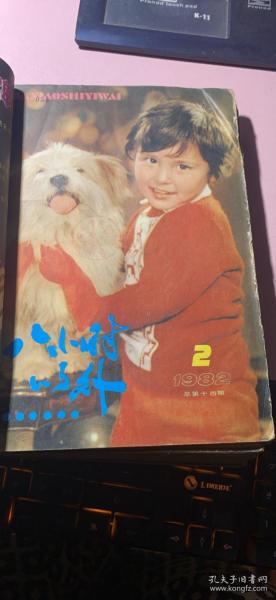 正版     八小时以外杂志1982年1-6期合订本