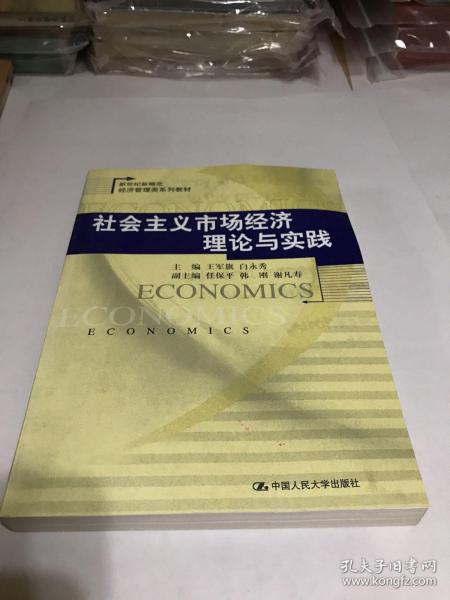 社会主义市场经济理论与实践