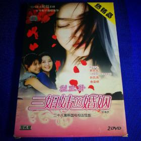 二十八集韩国电视连续剧DVD 三姐妹的婚姻 (2碟装)主演 崔明吉 赵民洙 等