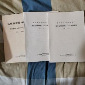 高压直流接地极设计 美国电力研究院（EPRI）研究报告（ 上下册 加 附录 共3本合售）