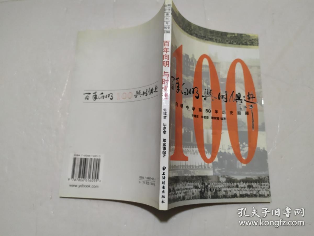 百年向明 与时俱进：向明中学前50年历史回顾