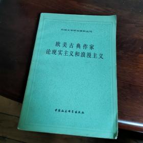欧美古典作家论现实主义和浪漫主义