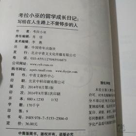 考拉小巫的留学成长日记：写给在人生路上不曾停步的人