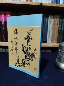 诗刊：海峡诗声（续集）