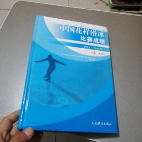 中国花样滑冰比赛成绩1953-2015 扉页签赠