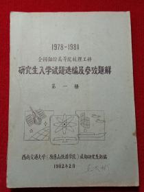 1978-1981全国部分高等院校理工科研究生入学考试题选编及参考题解