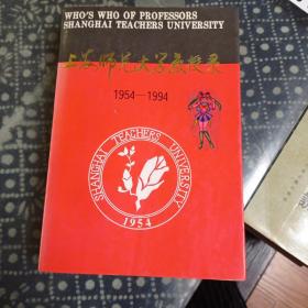 上海师范大学教授录1954-1994