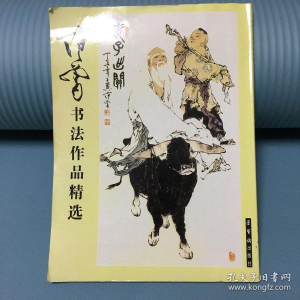 范曾书法作品精选：范曾书崂泉铭水泊梁山记墨迹（共2册）