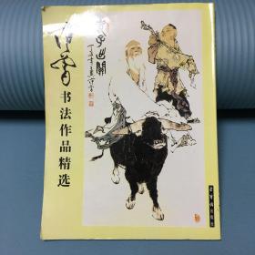 范曾书法作品精选：范曾书崂泉铭水泊梁山记墨迹（共2册）