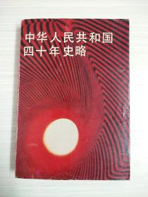 中華人民共和國(guó)四十年史略