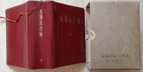 1968年外文印刷厂革命委员会翻印《毛泽东选集》1卷本（皮面）