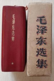 1968年外文印刷厂革命委员会翻印《毛泽东选集》1卷本（皮面）