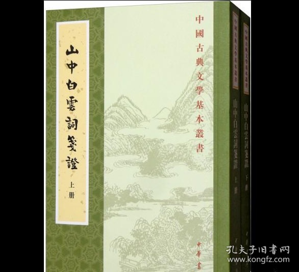 山中白云词笺证（套装上下册）/中国古典文学基本丛书