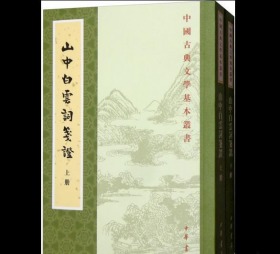 山中白云词笺证（套装上下册）/中国古典文学基本丛书