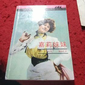 嘉莉妹妹