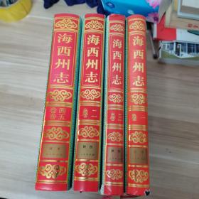 海西蒙古族藏族自治州志(第1、2、3、4-5卷)[全4册合售
