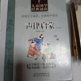 儿童国学经典诵读：声律启蒙