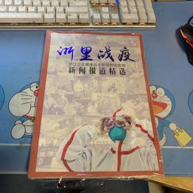 浙里战疫：浙江卫生健康抗击新冠肺炎疫情新闻报道精选