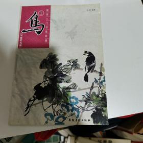国画入门训练新编：鸟1（写意花鸟篇）