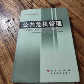 公共危机管理（精装）